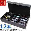 【 半額 & 5%オフ★18日0時〜先着 】 【12本】 サングラス 収納 メガネ 眼鏡 ケース 収納タイプ 保管 小物入れ メガネケース 収納ケース 収納ボッ...
