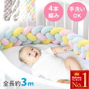 \ 半額&5%OFF★5/1~先着順 / 赤ちゃん ベッドガード クッション 3m 4本編み 手洗い ベッド 転落防止 寝返り 防止 子ども ベビー サイドガー...