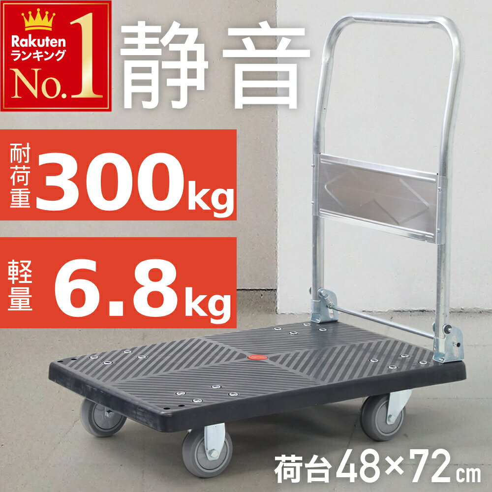 楽天市場】静音 台車 300kgの通販 楽天市場】静音 台車 300kgの通販