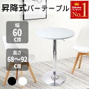 【 半額 & 500円OFF★31日20時〜 】 カウンターテーブル 昇降式テーブル 幅60cm バーテーブル 丸 昇降テーブル 円形 昇降式 机 テーブル カ...