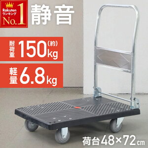 【 半額 & 5%オフ★18日0時~先着 】 【 キャスター固定可能 】 台車 折りたたみ 耐荷重 150kg 軽量 コンパクト キャスター付き 業務用 家庭用 キャリーカート 手押し台車 平台車 移動 荷物 積荷 台車 キャリーカート キャスター 手押し台車 折り畳み 平台車 軽量