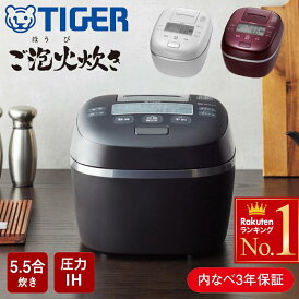 【 半額 & 500円OFF★31日20時~ 】 食洗器対応 タイガー 炊飯器 5.5合炊き 5合炊き 圧力IH炊飯器 5.5合 圧力IH 圧力 TIGER タイガー魔法瓶 保温 炊飯 ブラック ホワイト バーガンディ 一人暮らし 黒 白 キッチン家電 家電 一人暮らし JPI-X100KX JPI-X100WX JPI-X100RX白米