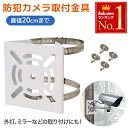 防犯カメラ 取付金具 角柱 ステンレス製 円柱 屋外 取り付け 金具 20 10 防犯 カメラ ポール 防犯カメラ 台 スタンド ブラケット ステンレスバンド ...