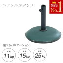 【 半額 & 500円オフ★14日18時〜先着 】 【 選べる 3サイズ 】 パラソルベース 11kg 15kg 25kg パラソルスタンド ベース スタンド ...