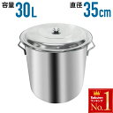 【 半額 & 10%オフ 】 8/1 限定★ 寸胴鍋 業務用 30L ステンレス 35cm ふた付き 30リットル 蓋つき 煮込み お味噌汁 炊き出し 自治会 ...