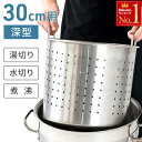 \ 半額 & 千円オフ / 18日限定 先着★ 寸胴鍋 中子 湯切り 30cm用 鍋 ザル 深型 ステンレス 大容量 パスタ 麺類 野菜 水切り 煮沸 キッチン 飲食店 中華 湯切りザル なべ パスタ鍋 湯切り用 湯切りカゴ 中カゴ 穴あきカゴ ステンレス製 麺 湯切り メッシュ ざる 揚げざる