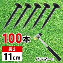 防草シート ピン 100本 11cm 固定ピン おさえピン 固定 おさえ 留め具 100本セット 200本 300本 500本 1000本 庭 農業 園芸 家庭...