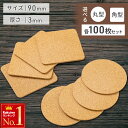 \ 半額 & 千円オフ / 18日限定 先着★ コースター セット コルクコースター 業務用 100枚セット 大容量 おしゃれ コルク 丸 四角 直径 9cm ...