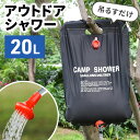 ポータブルシャワー アウトドアシャワー 持ち運び 簡易シャワー 温水 水圧 強い ソーラー式 手動 容量20L 吊り下げ式 つり下げ 携帯用 海 プール キャン...
