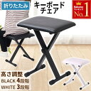 【 5%OFFクーポン★8日まで先着順 】 ピアノ椅子 キーボードベンチ 折りたたみ ピアノ 椅子 キーボード イス 高さ 4段階 調整 高さ調節 高さ調整 キ...