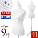 【 半額 & 10%オフ 】 4日~先着★ 【 針・ピン刺し可能 】トルソー レディース 9号 洋裁用 レディーストルソー 半身トルソー マネキン 女性 手芸 洋裁 オブジェ アパレル ディスプレイ コーディネイト 腕なし 高さ調整 高さ調節 婦人服 服 洋服 撮影 フリマ