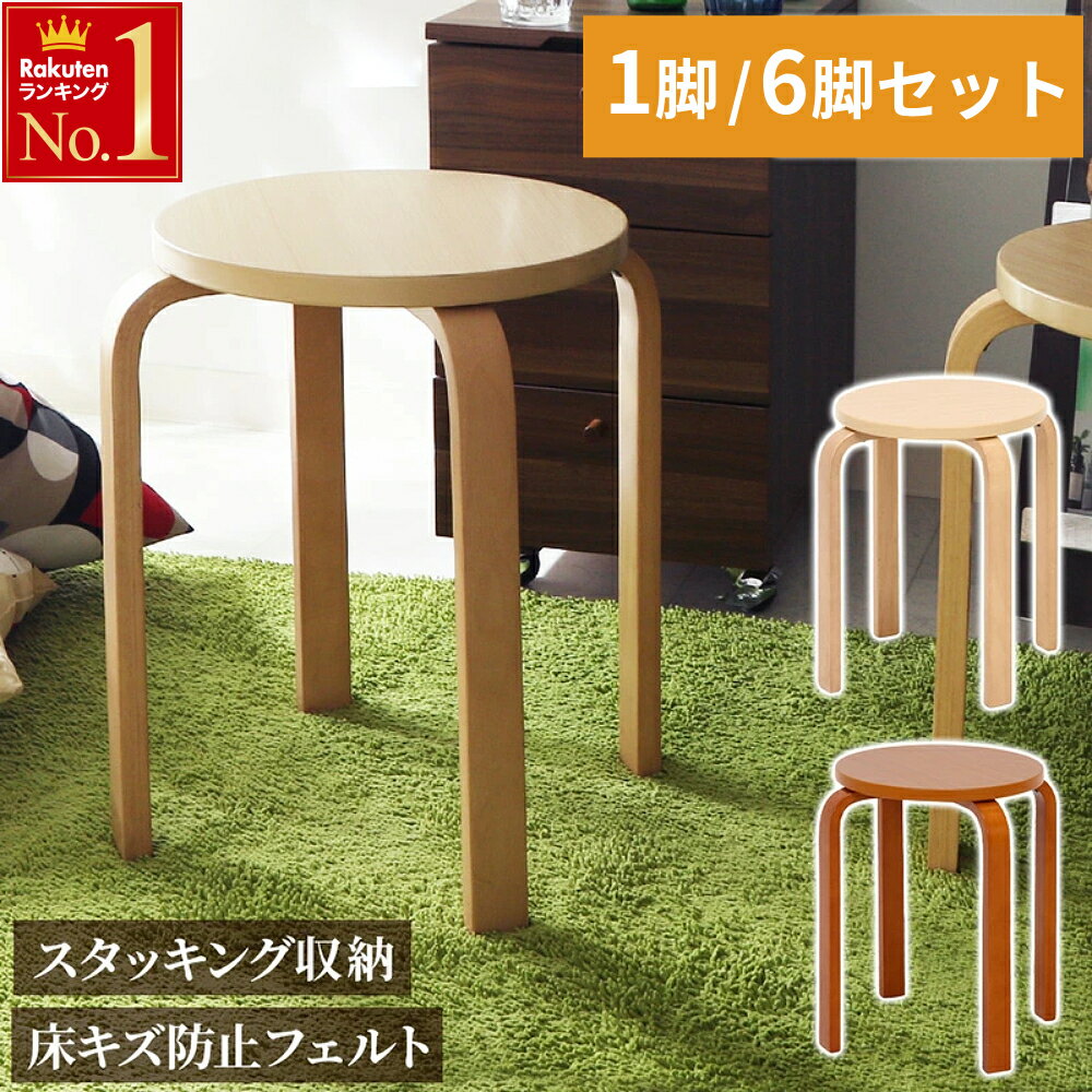 \ 半 額&10%OFF /23日20時〜 丸椅子 セット スツール 木製 6脚 曲脚イス シンプル ウッド 丸チェア 曲脚椅子 曲げ脚イス 木製曲脚イス 木製...