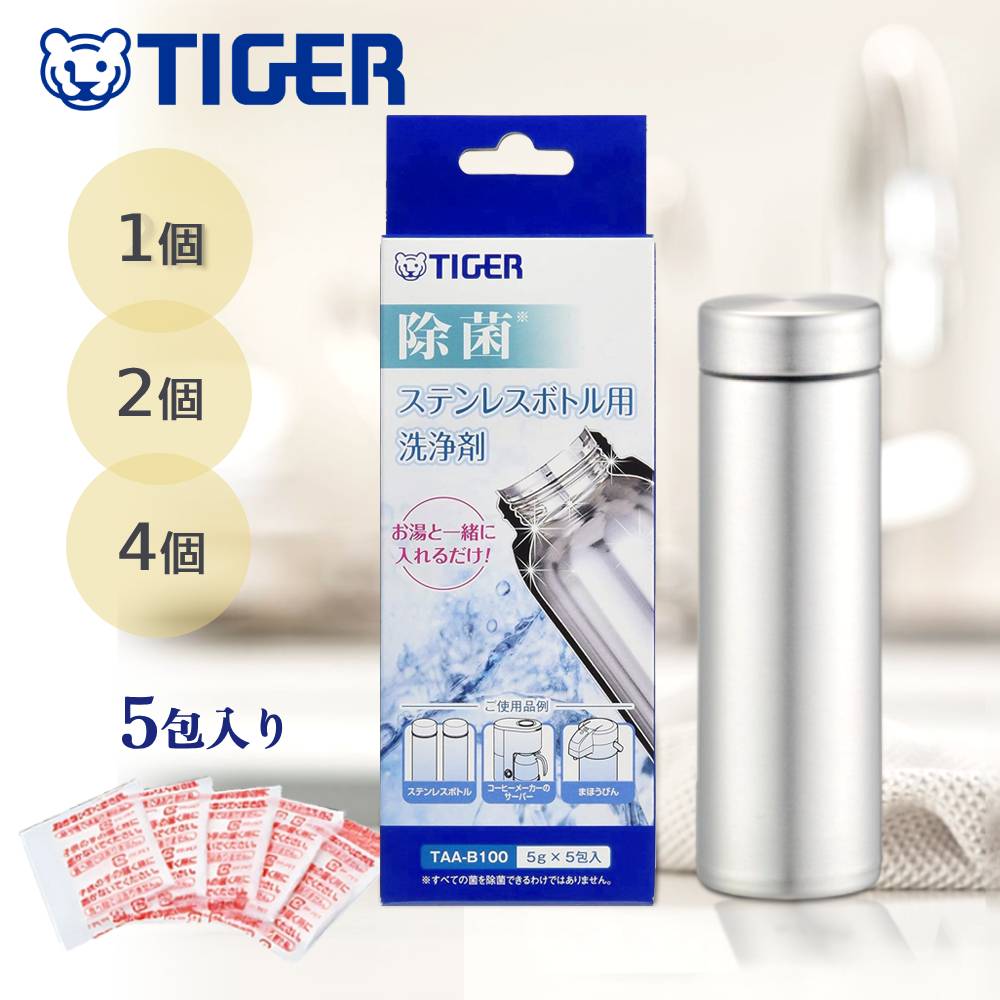 半 額 &200円オフ★25日20時〜 【4個セットで1個当たり800円】タイガー魔法瓶 水筒 洗浄剤 TIGER TAA-B100Z (5g×5包) ステンレ...