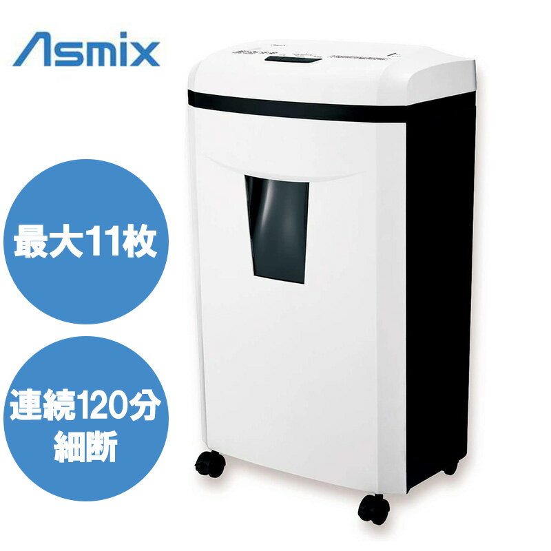 《 半 額 ＆ 千円 オフ 》先 着 順 ★ 15(水)0時～ アスカ シュレッダー 業務用 電動 手動マイクロカット asmix 自動 オート 引き出し式 27L 11枚 120分 オートリバース 逆転 自動停止 安全 センサー ホワイト シンプル A4 自動 紙 細断 簡単 保証 セキュリティ