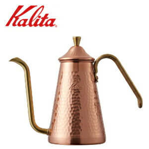 カリタ Kalita 日本製 ドリップポット スリム 銅製 700CU 52203 Kalita TSUBAME 燕 日本製 銅ポット 送料無料 ギフト プレゼント 贈り物