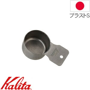 \ 半額&5%OFF★5/1~先着順 / カリタ メジャーカップ ブラスト S 44246 ステンレス TSUBAME & Kalita 燕 日本製 ステンレスカップ 計量カップ 10g マット仕上げ ギフト 贈り物 プレゼント