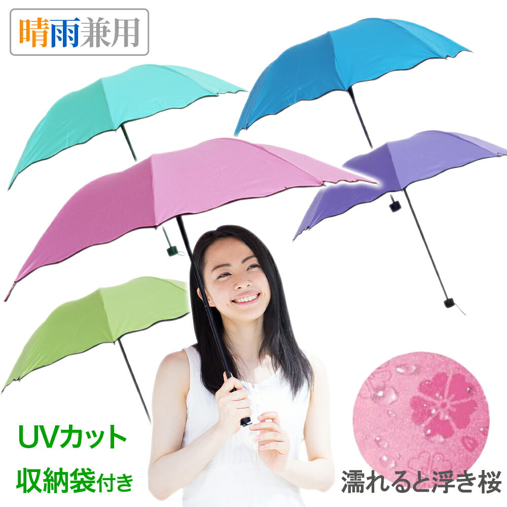 【雨で柄が浮き出る！】 折りたたみ傘 UVカット 晴雨兼用 折り畳み傘 軽量 レディース 子ども 傘 子供 日傘 雨傘 コンパクト 梅雨 つゆ 日傘兼用 梅雨対策 折りたたみ 傘 日傘 雨傘 柄 花柄 日焼け 日よけ 暑さ対策 熱中症対策