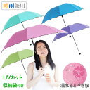 ≪ 半 額 ＆ P 4 倍 ≫ 20(土)限定！ 【雨で柄が浮き出る！】 折りたたみ傘 UVカット 晴雨兼用 折り畳み傘 軽量 レディース 子ども 傘 子供 日傘 雨傘 コンパクト 梅雨 つゆ 日傘兼用 梅雨対策 折りたたみ 傘 日傘 雨傘 柄 花柄 日焼け 日よけ 暑さ対策 熱中症対策