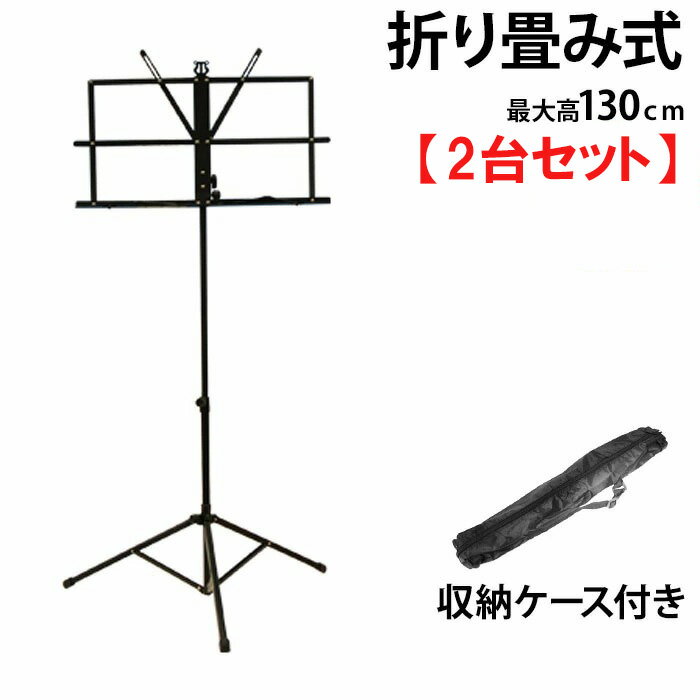 【 1台あたり1,440円 】 2台セット 譜面台 折りたたみ 軽量 収納袋付き スチール製 楽譜スタンド 譜面立て 楽譜立て ミュージックスタンド 楽譜 スタンド バンドスコア コンサート 高さ調節 折り畳み 指揮 ブラバン 吹奏楽 演奏