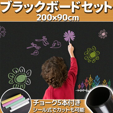 黒板 シート 200×90cm チョーク付き シール式 ブラックボード シール カット 落書き 勉強 チョーク 防水 メモ 宣伝 店舗 伝言板 カラフル チョークセット お絵描き 子供 こども ハサミ はさみ 自由自在 簡単 拭き取り 送料無料