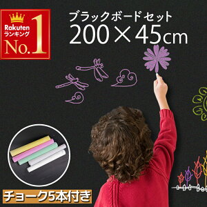 【 半 額 クーポン＆5%オフ 】 先着★ 5(日)0時～6(月)23:59 黒板 シート 200×45cm チョークセット 防水 ブラックボード カット 落書き 勉強 チョーク 防水 メモ 宣伝 店舗 伝言板 ウェルカムボード お絵描き 子供 こども お店 メニュー 表 DIY ハサミ はさみ