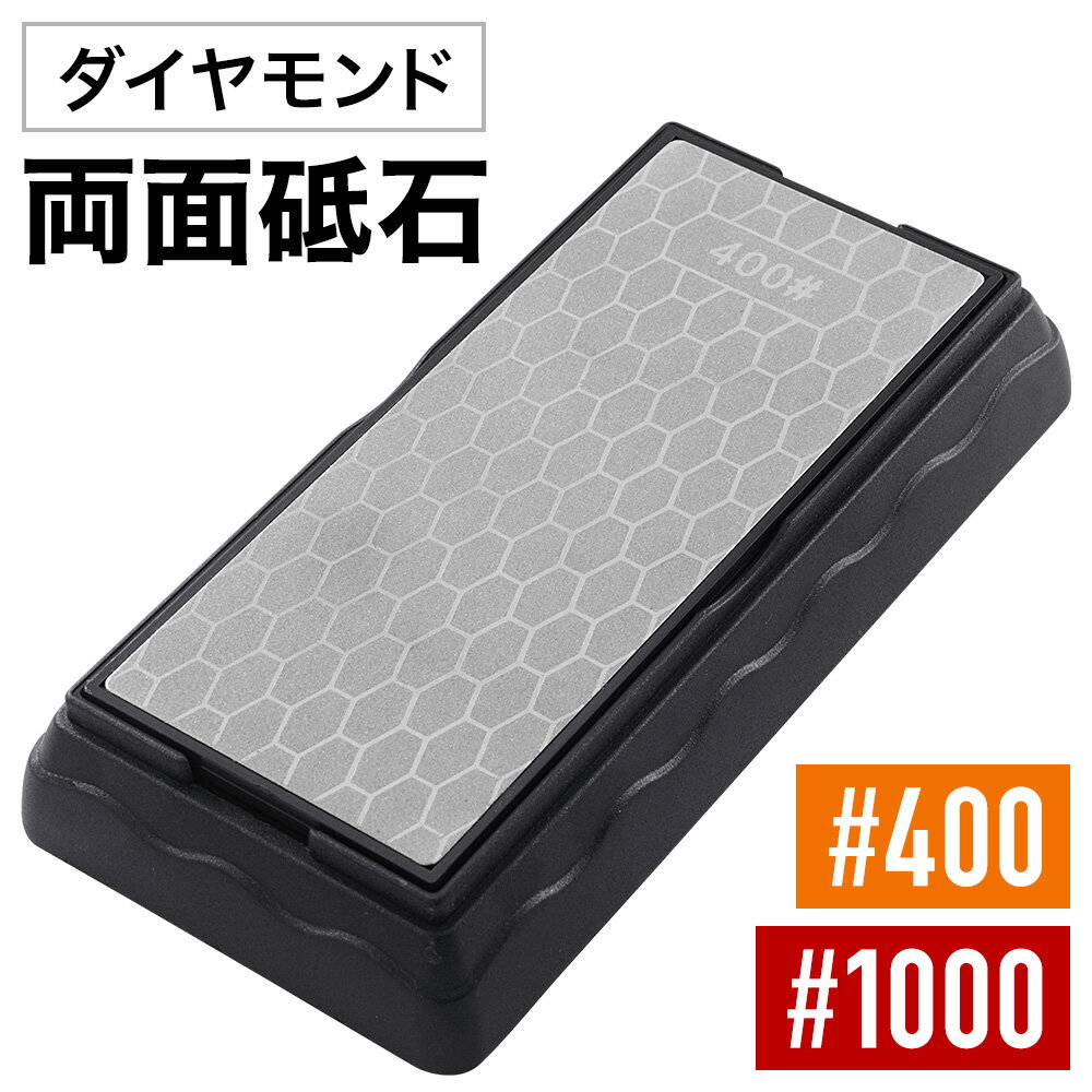 砥石 ダイヤモンド 両面砥石 面直し 1000 400 包丁 仕上 とぎ石 刃物 刃 ナイフ研磨 包丁研ぎ 切 簡単 安全 便利 切れる 切れ味 鋭 磨 セラミック ダイヤモンド ゴム プロ 家庭 セット キッチン 送料無料