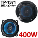 半 額 ＆ 最 大 千 円 オフ ★ 25(木)0時～ 車 スピーカー 車載用 400w 高音質 3Wayスピーカー [ TS-1371 ] 車載スピーカー 車用 自動車 スピーカー カーステレオ サウンド ツイーター ツィーター ウーハー ウーファー ミッドレンジ スピーカーユニット 送料無料