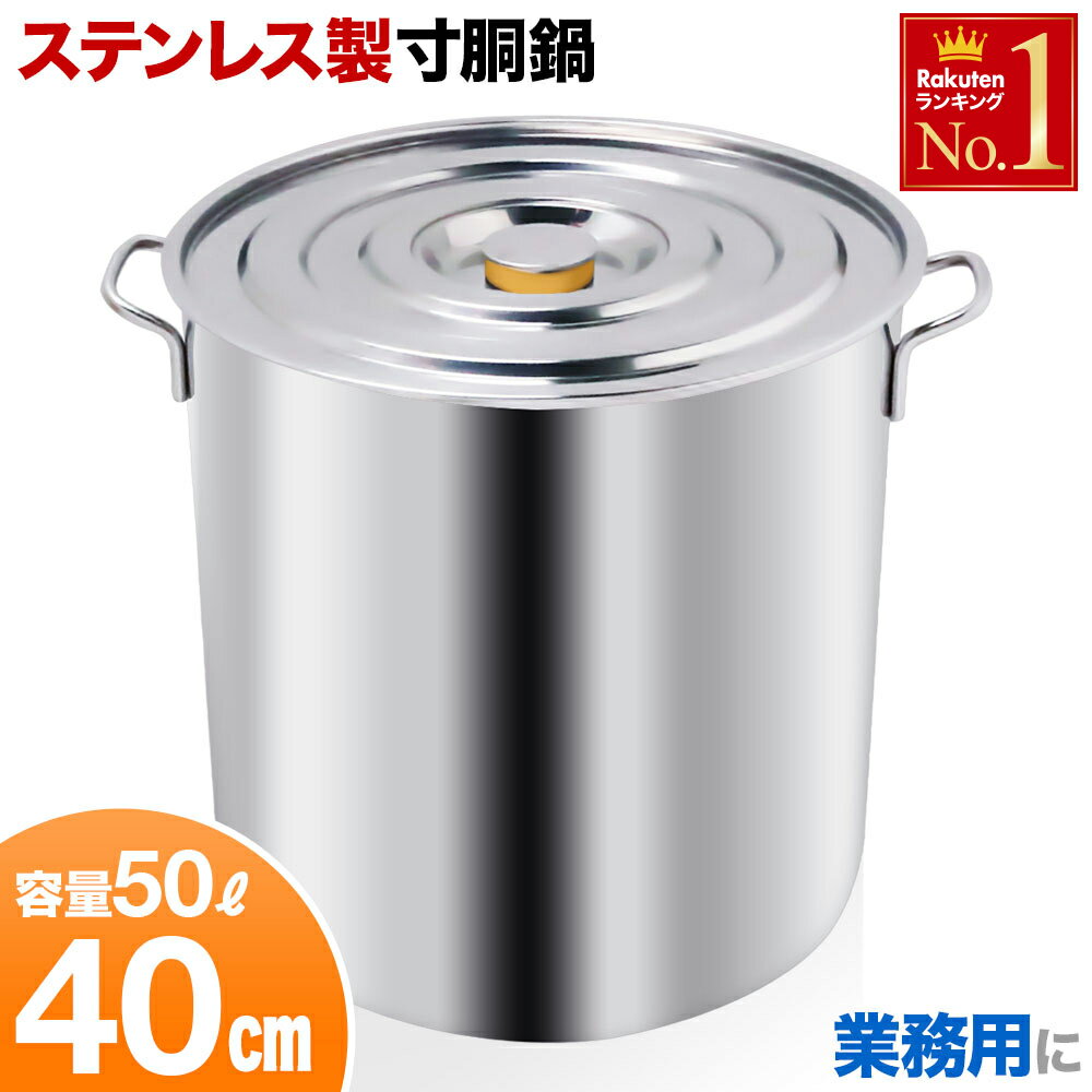 【 最大千円OFFクーポン有★9/1(木)限定 】 50L 寸胴鍋 業務用 ステンレス 1 40cm 軽量 防錆 耐食性 安心 安全 高熱伝導 蓋付き ふた付き 蓋つき 引掛け金具 調理 煮込み だし 味噌汁 炊き出し 自治会 町内会 子供会 大量 染色 ステンレス製 カレー用鍋 50リットル 送料無料