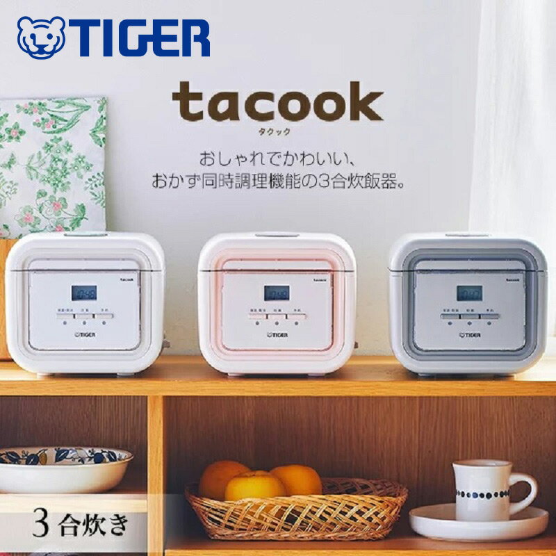 【 半 額 ＆ 千 円 】 7/19★19時～ 先着クーポン！ 炊飯器 3合 タイガー タクック ごはん おかず 調理 同時 1人暮らし 調理 エコ炊き 同時調理 早炊き ケーキ 煮込み 炊きこみ リゾット ホワイト ピンク グレー TIGER tacook tiger タイガー魔法瓶 JAJ-G550HAのサムネイル