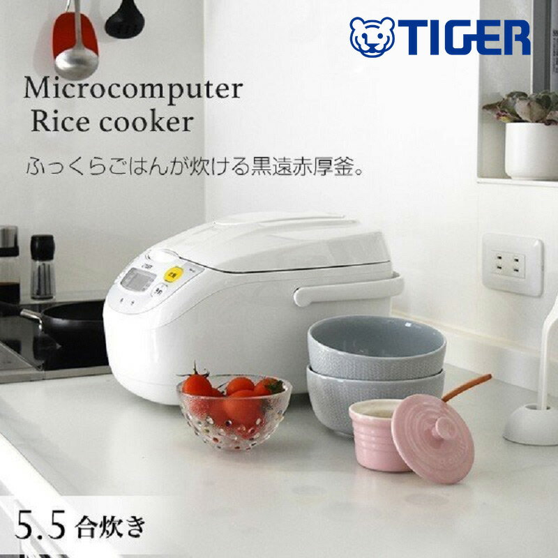 炊飯器 タイガー 5合 5.5合 5合炊き マイコン ホワイト ジャー マイコンジャー ふっくら エコ 白 マイコン式 炊飯 ご飯 お米 米 ごはん タイガー魔法瓶 内ぶた 調理メニュー シンプル 簡単操作 キッチン家電 家電 黒遠赤厚釜 tiger TIGER 一人暮らし 新生活 保温 送料無料