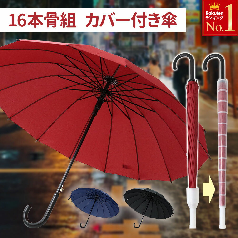 【 最大1,000円OFF先着クーポン有★20(火)限定 】 【カバー付】グラスファイバー 傘 16本骨傘 大きい レディース メンズ かさ 106cm 丈夫 便利 男性 女性 レディース傘 メンズ傘 大きめ ブラック ネイビー ボルドー 黒 紺 赤 エンジ 頑丈