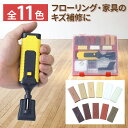 【 色調合できる11色セット 】 フローリング 傷 補修 家具 ペン 傷隠し 補修 床 カラーペン DIY 擦り傷 家具 木目 木 木部 ひっかき傷 カラーペン 補修ペン 修理 木工 ドア 傷 汚れ 送料無料