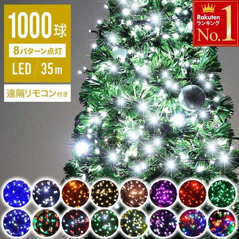 遠隔リモコン付 【 100球あたり1 248円 】【 球間3.5cm 狭く美しい 】イルミネーション led 2000球まで連結可能 LEDライト ストレート イルミネーションライト 屋外 野外 室内 防滴 防水 クリ…