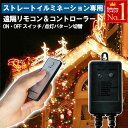 イルミネーション LED リモコン led 室内 ハロウィン 飾り 遠隔 遠隔操作 受信機 受信機付き 点滅 点滅パターン オン オフ 操作 イルミ ライト イルミネーションライト LEDイルミネーション イルミネーションLED クリスマス ツリー