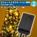 LED イルミネーション コントローラー 電源 本体 切り替え可能 8パターン点滅 + 消灯 防水 防滴 連結 コード 連結コード 連結ケーブル 連結 ケーブル イルミ ツリー クリスマスツリー の飾りつけに 送料無料