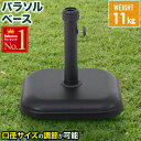 送料無料 パラソルベース 11kg 錘 オモリ おもり 固定 パラソルスタンド ベーススタンド ガーデンファニチャー 庭 ガーデンパラソル用 口径キャップ 重り 土台 ガーデン ビーチ カフェ アウトドア レジャー キャンプ テント