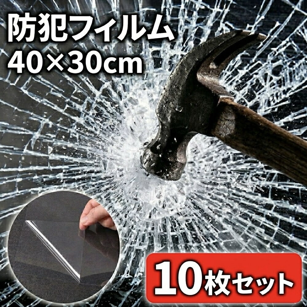 ＜半額＆200円OFF＞6(水)23:59迄 【 貼り方動画あり 】 防犯フィルム 窓ガラス ガラスフィルム 10枚セット 賃貸 防犯 防犯グッズ 透明 ガラス専用 飛散防止 簡単 空き巣 窓 家 防災 台風 地震 対策 安全 災害 保護 透明シート 事故防止 防犯シート 怪我 40cm 30cmフィルム窓（楽天・ショップワールド）