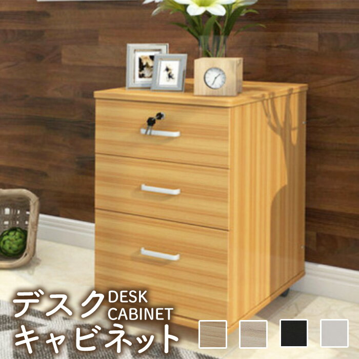 【20日限定★最大1,000円OFFクーポン+P5倍】 【 訳あり アウトレット品 】デスクキャビネット 鍵付き 3段 収納 キャスター付き サイドテーブル デスクワゴン 木目 勉強机 書類整理 鍵付き ベッド 寝室 デスクワゴン 事務机 ブラウン ブラック ナチュラル ホワイト 大容量のサムネイル