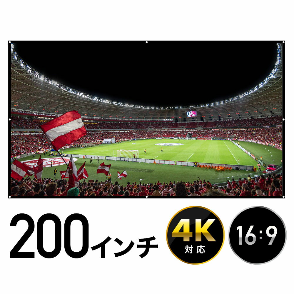 プロジェクタースクリーン 大画面 大スクリーン 200インチ プロジェクター 壁掛け 吊り下げ ホームシアター 会議 プレゼンテーション 持ち運び 家庭用 業務用 120型 4K 4K対応 送料無料