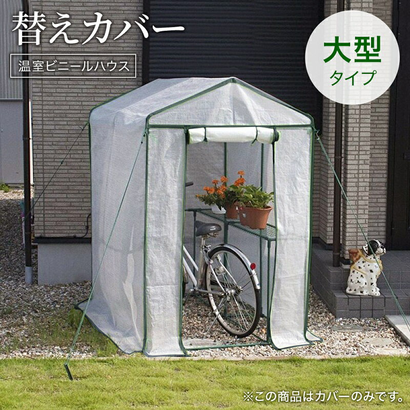 ★千円オフ＋P4倍 10日 0時〜先着★ 替えカバー ビニール温室 温室 簡単 送料無料 家庭用 ビニール温室 ガーデンハウス ラック フラワースタンド フラワーラック ビニール カバー ファスナー ベランダ 庭 テラス 簡易 コンパクト 組立式 冬 雪除け 霜除け