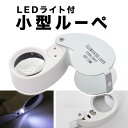 ルーペ 携帯 LED 拡大鏡 ジュエリー