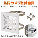 ≪ 半 額 ＆ P 4 倍 ≫ 20(土)限定！ 防犯カメラ 取付金具 取り付け 金具 20 10 防犯 カメラ ポール 防犯カメラ 台 スタンド ブラケット ステンレスバンド 円柱 角柱 屋外 柵 フェンス 設置 ソーラーパネル 外灯 プラボックス ステンレス 防犯グッズ