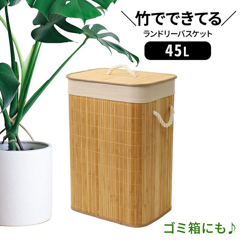 【 消臭 抗菌 】45L ランドリーバスケット 竹 竹製 竹かご おしゃれ かわいい 洗濯 洗濯かご ゴミ箱 ご..