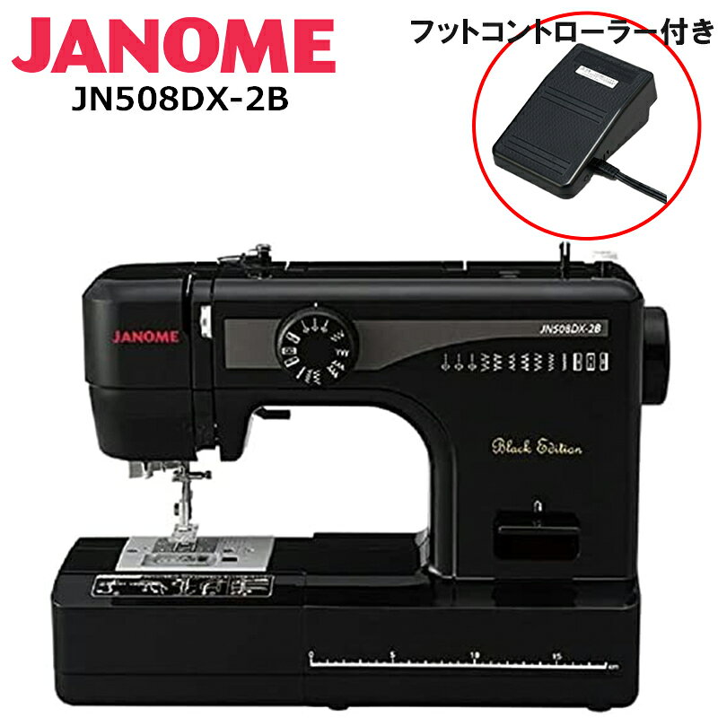 ジャノメ ミシン 電動ミシン フットコントローラー フットコントローラー付き 重ね抜い 手元スイッチ 折り返し 水平全回転 フリーアーム機能 模様選択 ダイヤル式 糸通し 糸通し器 飾り抜い 簡単 簡単操作 ブラック 黒 JN508DX2B
