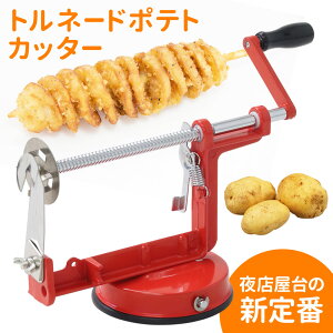 【 最大1,000円OFF先着クーポン有★10(土)限定 】 トルネードポテトカッター 手動ポテトスライサー ハリケーンポテト スパイラルポテト 屋台 お祭り 夜店 キッチン用品 ポテトフライ フライドポテト 簡単 スパイラル 調理器具 パーティ お店 イベント 送料無料