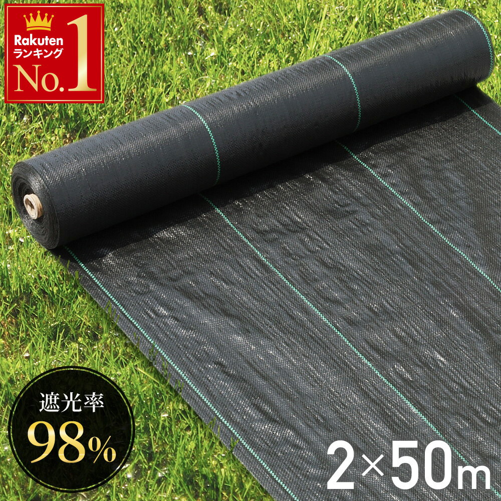 【 最大1,000円OFF先着クーポン+P5倍★25(金)限定 】 防草シート 2m×50m 2m 雑草シート 防草 ピン 除草シート テープ シート ガーデニング 庭 田んぼ 畑 雑草 雑草防止 雑草対策 雑草抑制 生えない 除草 防ぐ 草 駐車場 ビニールハウス 人工芝 下敷き 河川敷 砂利