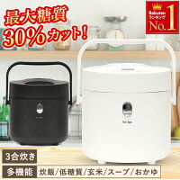  糖質カット 炊飯器 3合 糖質オフ 炊飯器 予約機能 保温機能 ご飯 早炊き 炊飯 玄米 おかゆ スープ しゃもじ 軽量カップ コンパクト おしゃれ シンプル 多機能 一人暮らし 米 お米 低糖質 白米