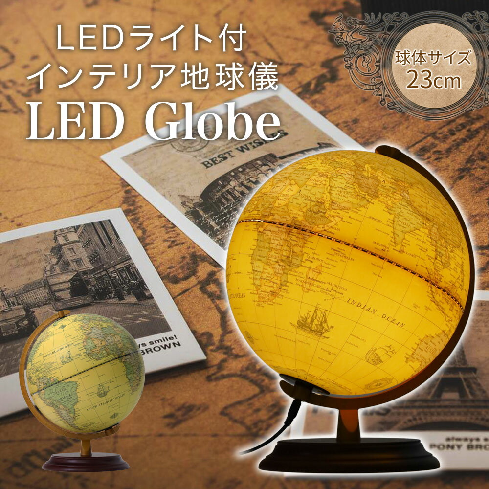 地球儀 インテリア LED アンティーク 間接照明 レトロ 子供 世界 地図 世界地図 おしゃれ かわいい ライト 寝室 部屋 リビング デスク 癒し おしゃれ雑貨 インテリア雑貨 照明 LEDライト モダン オブジェ 子供部屋 入学祝い 卒業祝い ランプ 木製 卓上 電気スタンド 父の日