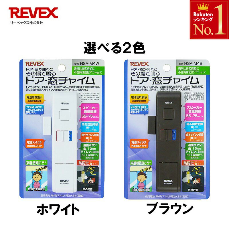 【セットなら1個1,295円～】 玄関 チャイム REVEX 防犯グッズ 窓 ドア ドア窓チャイム 開閉センサー ホワイト 父の日 配線不要 簡単 設置 玄関 防犯アラーム 来客感知 インターホン インターフォン 呼び鈴 呼びベル ベル ドア 店舗 事務所 会社 防犯