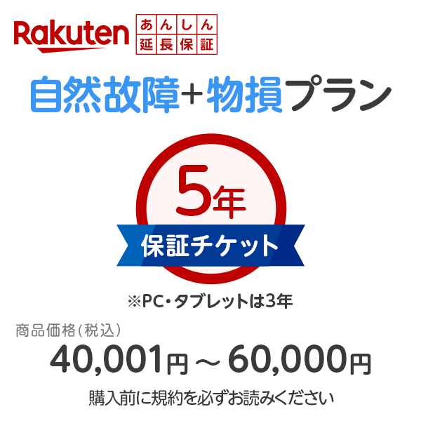 商品価格40,001円～60,000円楽天あんしん延長保証（自然故障＋物損プラン)同一店舗同時購入のみ自然故障：メーカー保証期間終了後、保証開始（メーカー保証期間含め家電5年間/PC・タブレット3年間保証）、物損故障：本保証開始日から5年間保証のサムネイル